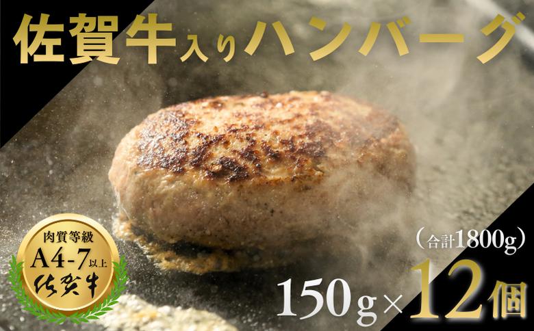 佐賀牛ハンバーグ 12個（150g×12個） 人気 佐賀牛 ハンバーグ 冷凍 焼くだけ 簡単調理 惣菜 三重津みやげ ホスムスカモス：B190-043