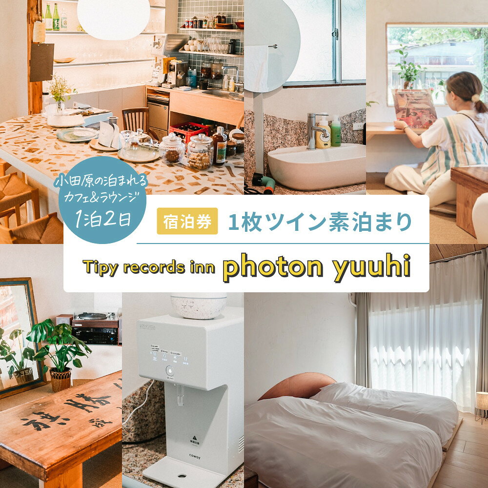 【ふるさと納税】小田原の泊まれるカフェ＆ラウンジ Tipy records inn photon 1泊2日 ツイン素泊まり【yuuhi】 | 券 人気 おすすめ 送料無料