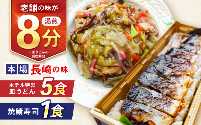 【10分で完成！長崎のフルコース】ホテル特製 皿うどん5食・焼鯖寿司セット / 皿うどん 長崎 鯖 さば 鯖寿司 寿司 すし すし冷凍 麺 海鮮 スープ 冷凍 具材 / 諫早市 / L＆Lホテルセンリュウ [AHES002]