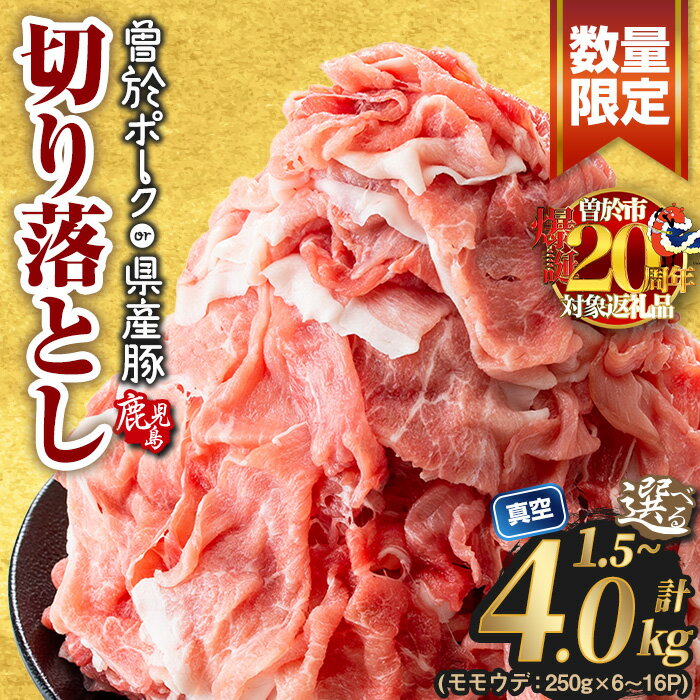 鹿児島県曽於市産の豚肉！曽於ポーク切り落とし3.2kg(400g×8パック)セット！豚肉切り落とし肉