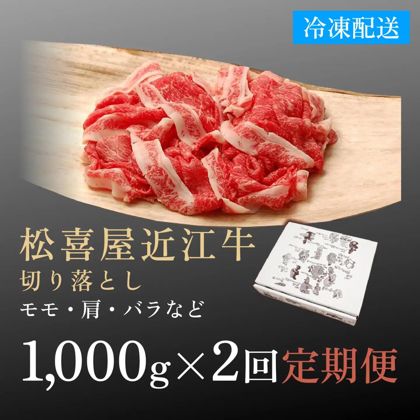 松喜屋 近江牛 切り落とし 定期セット（全2回） 1,000g×2回 | /ギフト のし 熨斗 お歳暮