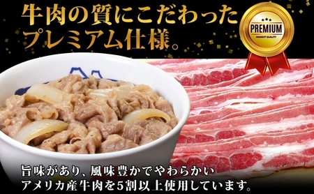 牛丼 松屋 プレミアム仕様 牛めしの具 30個 冷凍 セット