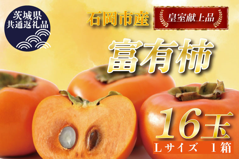 
            【2025年11月中旬より順次発送】【茨城県共通返礼品／石岡市】献上柿出荷組合の富有柿L 16玉｜柿 カキ 富有柿 フルーツ くだもの 果物 共通返礼品 茨城県 石岡市 行方市(DR-4-1)
          