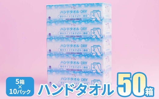 ＜3月発送＞【工場直送】ナクレ ペーパーハンドタオル 50箱　東北産パルプ100％