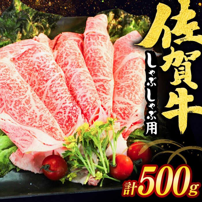 【ふるさと納税】佐賀牛しゃぶしゃぶ用 スライス500g / ブランド和牛 牛肉 / 佐賀県 / ヤマサン食品 [41ADAA001]
