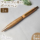 【ふるさと納税】フルーツの木のボールペン 1本 アトリエやどり《30日以内に出荷予定(土日祝除く)》和歌山県 紀の川市 ボールペン 木製ボールペン 木軸ペン 柿 桃 蜜柑 栗 木製 ペン ナチュラル 送料無料