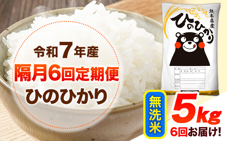 令和7年産 【隔月6回定期便】 無洗米 ひのひかり 5kg 《お申込み翌月から出荷》 熊本県産 無洗米 白米 精米 ひの 送料無料 熊本県 山江村 SDGs むせんまい 米 コメ こめ 国産---hn