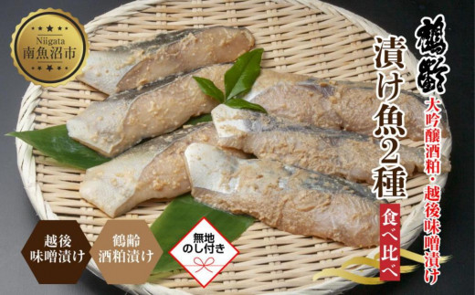 
ES445 【無地熨斗】 鶴齢酒粕漬 越後みそ漬け 2種 食べ比べ 銀だら粕 さわら味噌 各3切れ 鶴齢 酒粕漬け みそ漬け 味噌漬け タラ 鱈 銀鱈 銀だら 鰆 さわら 大吟醸 粕漬け ご飯のお供 個包装 ギフト 贈り物 越季 新潟県 南魚沼市
