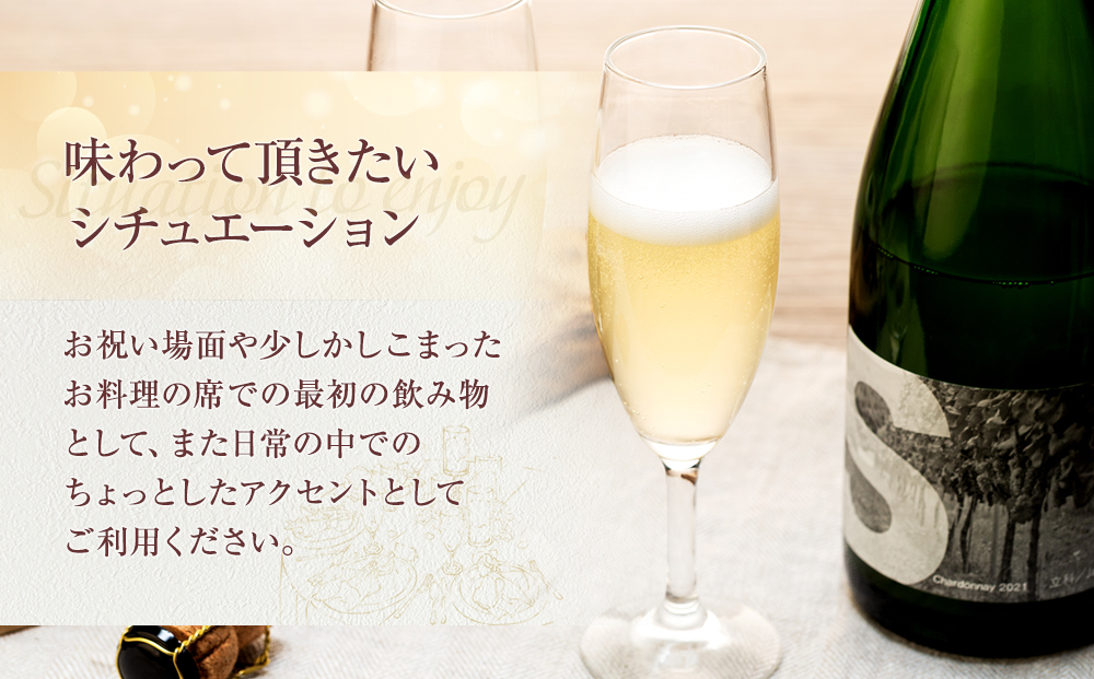 スパークリングワイン（”S"）2本セット