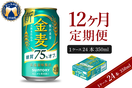 【12ヵ月定期便】金麦 サントリー "群馬県千代田町産"　糖質75％オフ 350ml×24本 12ヶ月コース(計12箱)  発泡酒の定期便 国産発泡酒 350ml発泡酒 県産 アルコール 定番 酒 お酒 サントリー お中元 贈答発泡酒 お歳暮 お正月 贈り物 天然水発泡酒 宅飲み  群馬 送料無料 贈り物 プレゼント 人気 おすすめ 家飲み 晩酌 バーベキュー キャンプ ソロキャン アウトドア ※沖縄・離島配送不可 