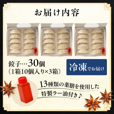ふるさと納税 荒川区 【餃子30個】蓮月特製手作り餃子 (冷凍) 特製ラー油付き【034-003】 |  | 03
