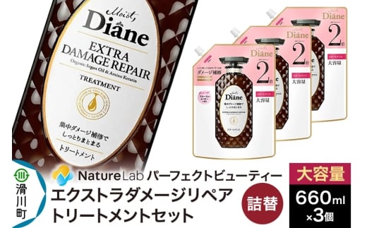 Diane ダイアン パーフェクトビューティー エクストラダメージリペア トリートメント 詰替 大容量 3点セット