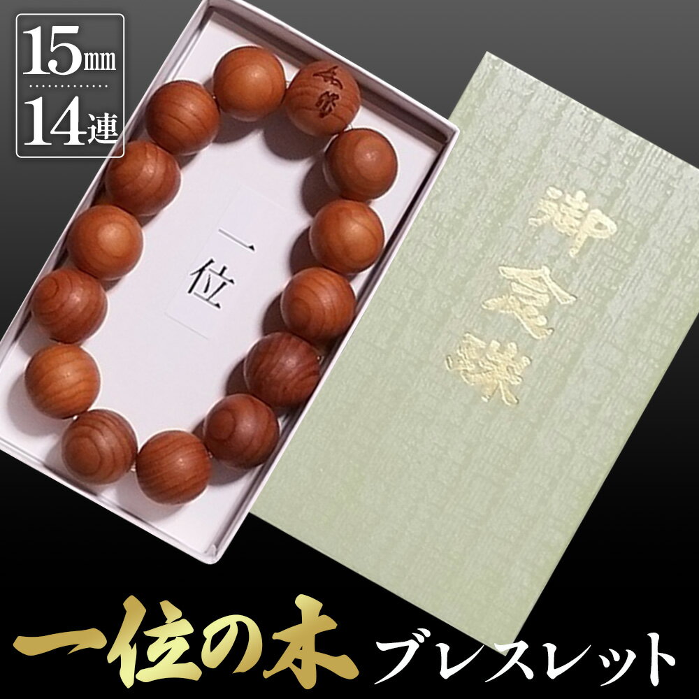 【ふるさと納税】No.149 一位の木ブレスレット　15mm　14連 ／ 男女兼用 アクセサリー イチイ ゲン担ぎ 願掛 木製 送料無料 埼玉県