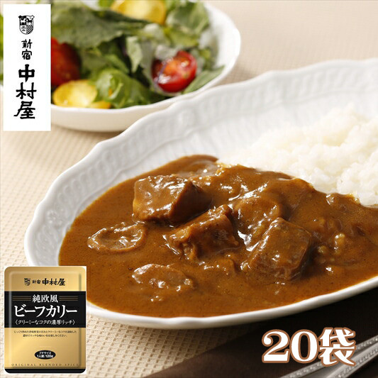 
≪ 新宿中村屋 ≫ 純欧風ビーフカレー 「クリーミーなコクの濃厚リッチ」 20袋 【じっくり炒めた香味野菜の甘み クリーミーなコクが調和した濃厚でリッチな味わい 歴史と伝統の味 新宿中村屋のカレー レトルト レトルトカレー 神奈川県 海老名市】

