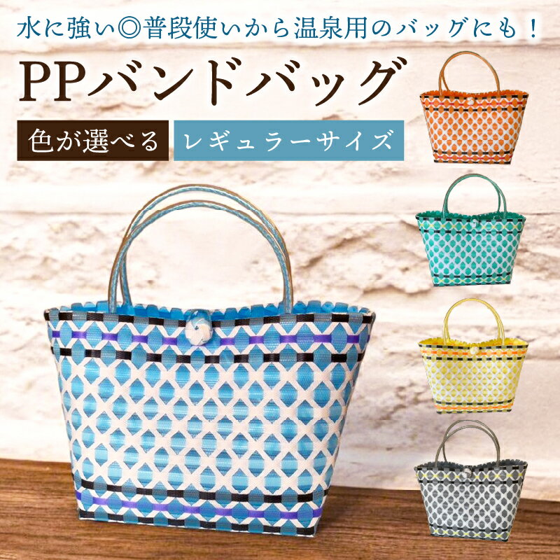 【ふるさと納税】【色が選べる】PPバンドバッグ（レギュラーサイズ） 岐阜県 可児市 バッグ 編み込み 環境に優しい 軽量 エコバック オリジナル 手作り 雑貨 ファッション 送料無料