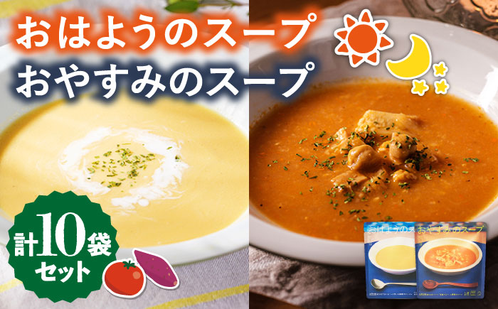おはようのスープ・おやすみのスープセット 各5袋 さつまいも トマト レトルト 野菜スープ 五島市/ごと [PBY015]