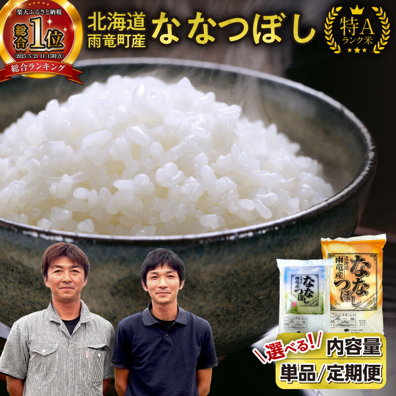【ふるさと納税】高評価★4.78 新米予約 令和7年産 北海道産 ななつぼし 精米 特A 単一原料米 2kg 5kg × 1袋 ・ 2袋 【 単品 ・ 定期便 ・ 容量が選べる 】【 2025年10月中旬～11月下旬 】10kg 米 フジエファーム ななつ星 新米 予約北海道 雨竜町 送料無料