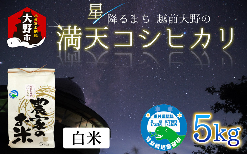 
            【先行予約】【令和7年産 新米】星降るまち 越前大野の「満天コシヒカリ」白米 5kg 農薬・化学肥料50%以上カット の 特別栽培米 
          