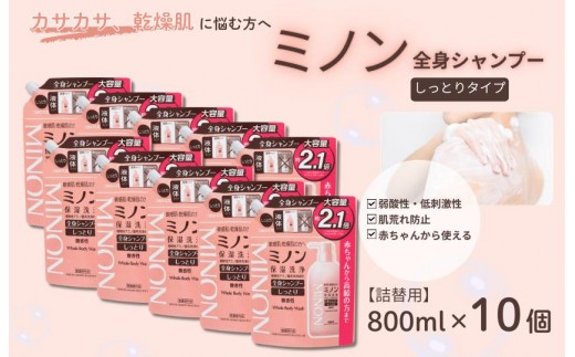 ミノン全身シャンプーしっとりタイプ　詰替用（800ml）10個 / 敏感肌 乾燥肌 全身シャンプー ボディシャンプー ボディソープ 液体石鹸 石鹸 せっけん ボディケア スキンケア 日用品 ミノン 第一三共ヘルスケア 千葉県 匝瑳市 送料無料