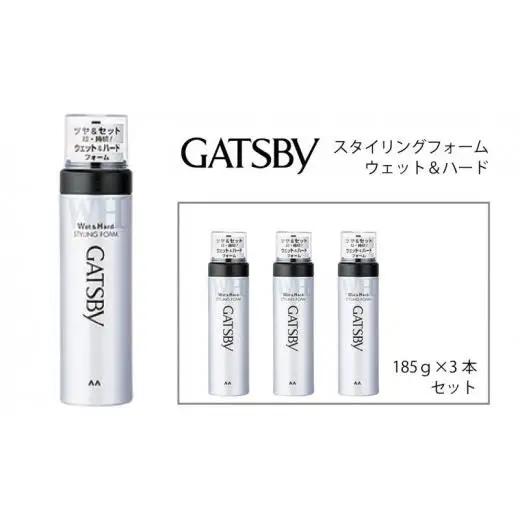 マンダム ギャツビー スタイリングフォーム ウェット＆ハード 3本セット MA-12 GATSBY 整髪料 ムース 男性化粧品