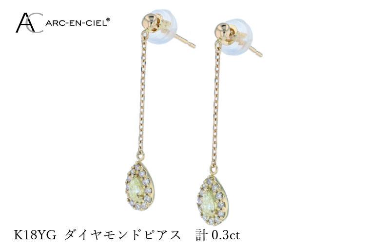 ARC-EN-CIEL K18ダイヤピアス ダイヤ計0.3ct【鑑別書付き ジュエリー プレゼント ギフト ファッション アクセサリー 贈り物 贈答 お祝い 記念日】 J045-4