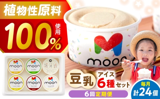 【全6回定期便】 豆乳アイス 24個セット 滋賀県長浜市/田中シビルテック株式会社 [AQBB009]  アイス アイスクリーム 豆乳 バニラアイス  スイーツ おやつ デザート バニラ チョコアイス 抹茶 抹茶アイス ソイラテ ソイ 甘酒 人気 おすすめ 濃厚 大豆 乳製品不使用   手作り ギフト 贈答 プレゼント
