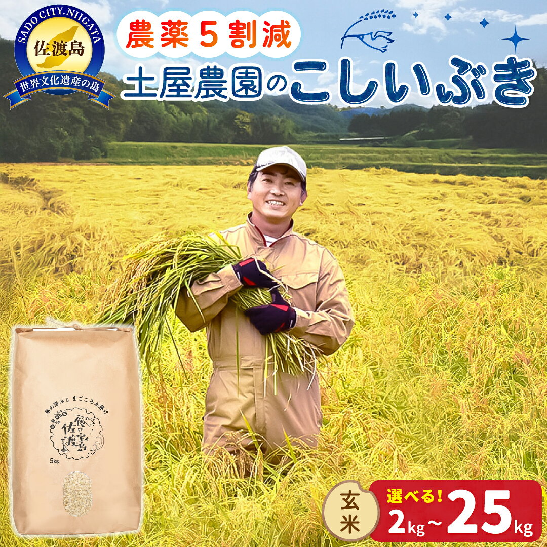 【ふるさと納税】玄米 こしいぶき 2kg 4kg 5kg 10kg 15kg 20kg 25kg 選べる 令和8年産 佐渡島産 農薬5割減 土屋農園 げんまい お米 ごはん おにぎり 新潟県 佐渡市