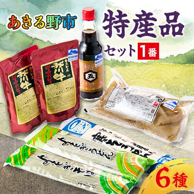 【ふるさと納税】あきる野市　特産品セット1番【1395341】