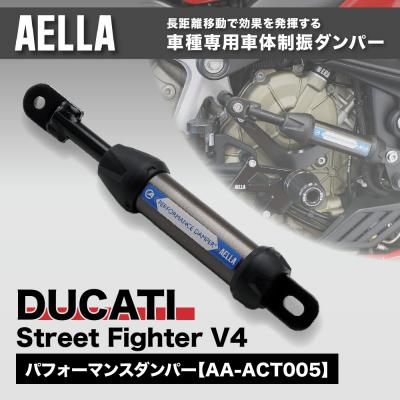 ふるさと納税 京都市 【AELLA】DUCATI Street Fighter V4|パフォーマンスダンパー(R)