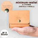 【ふるさと納税】《レビューキャンペーン中》ちいさなお財布 minimum-wallet レザークラフト Lazy fellow《受注制作につき最大1カ月以内》 熊本県大津町 選べる8カラー