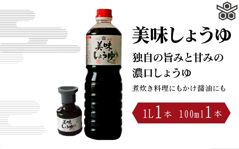 
美味しょうゆ　1L×1本、100mL×1本入り / 和歌山県 田辺市 醤油 しょう油 天然醸造 かけ醤油 こいくち醤油
