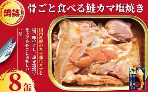 鮭のカマ塩焼き 缶詰 8缶 シャケ さけ 鮭 カマ カマ焼き 塩焼き 塩 魚 国産 缶 缶 海産物 魚缶詰 備蓄品 保存食 簡単缶詰 長期保存 常温保存 缶詰 備蓄缶詰 防災 非常食 キャンプ アウトドア お取り寄せ グルメ 大容量 おかず 朝食 昼食 夕食 おつまみ 酒 のお供 アレンジレシピ セット ふるさと納税缶詰 ギフト 贈物 贈答 プレゼント 食品 送料無料 千葉県 銚子市 田原缶詰		