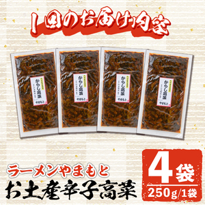 ＜定期便・全2回(隔月)＞お土産辛子高菜(総量8袋・4袋×2回)漬物 漬け物 高菜 辛子高菜 ご飯のお供 おかず おつまみ ラーメン 福岡 小分け 常温 常温保存 定期便【ksg1446】【ラーメンや