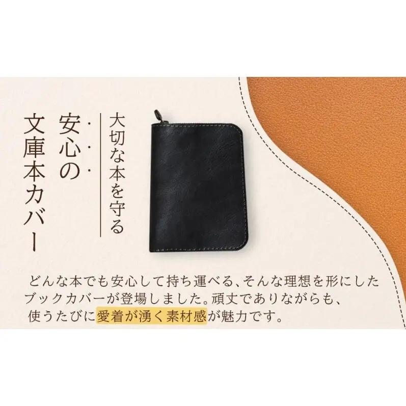 本革ブックカバー ファスナーで文庫本を保護 【ブラック】博多革工房 Japlish ジャプリッシュ
