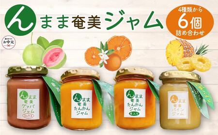 【お中元用】“んまま奄美ジャム”６個セット【たんかん・グァバ・パインジャム詰合せ】