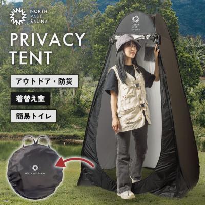 ふるさと納税 北広島市 【NORTH VAST SAUNA】プライバシーテント 着替えテント ブラック 1人用 コンパクト