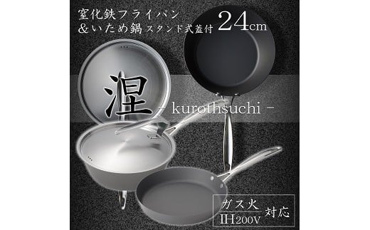 
MB-2582 涅(くろつち) IH対応窒化鉄フライパン24cm & いため鍋24cm (スタンド式ステンレス蓋付) FC045028
