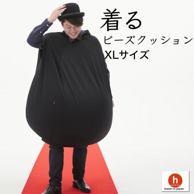 ふるさと納税 岡崎市 【ハナロロ】 着るビーズクッション XLサイズ(ブラック)