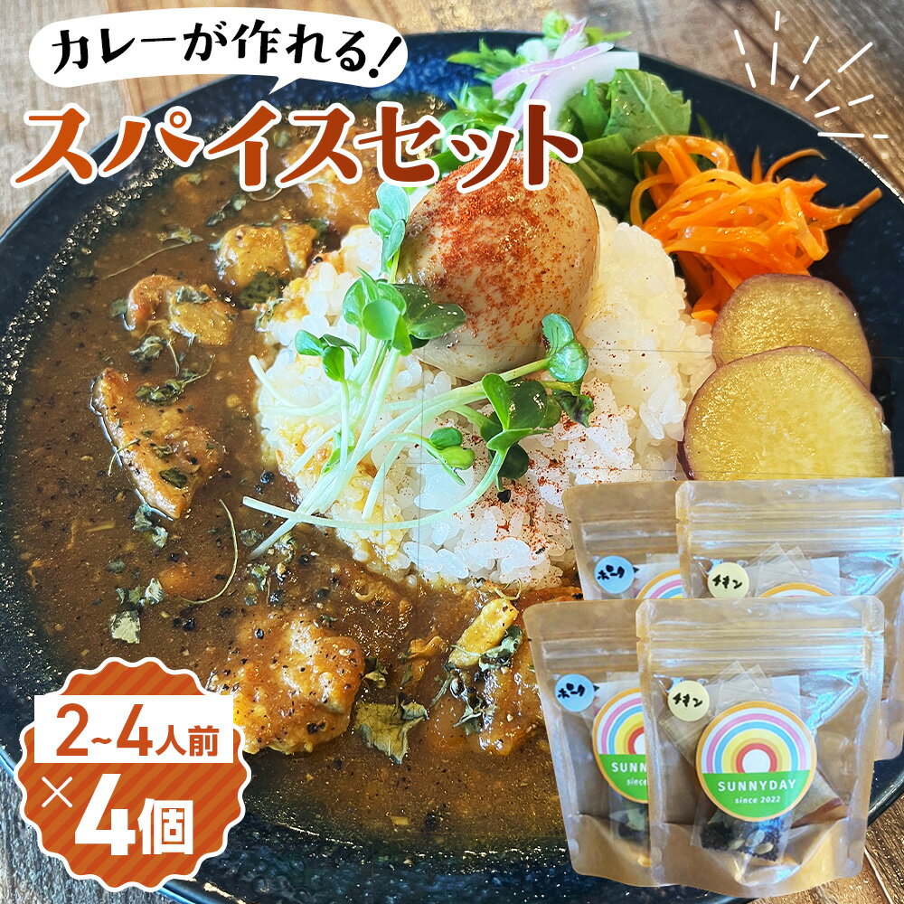 【ふるさと納税】 スパイスセット（チキン・ポークキーマ） 2～4人前 4個 ／ カレー カレーライス スパイスカレー カレースパイス カレーパウダー 本格 手軽 簡単 自宅で本格 食べ比べ チキンカレー キーマカレー スパイス セット 人気 送料無料 大阪府 No.346