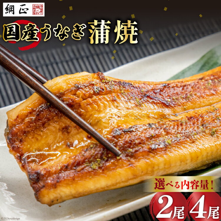 【ふるさと納税】 うなぎ 国産 蒲焼 130g 2～4尾 詰合せ タレ 山椒 付き 綱正 [フーズ・ユー綱正 静岡県 吉田町 22424588] 鰻 ウナギ unagi 蒲焼き うなぎ蒲焼き うなぎ蒲焼 鰻蒲焼 冷凍 うな重 ひつまぶし 丑の日 丑の日配送