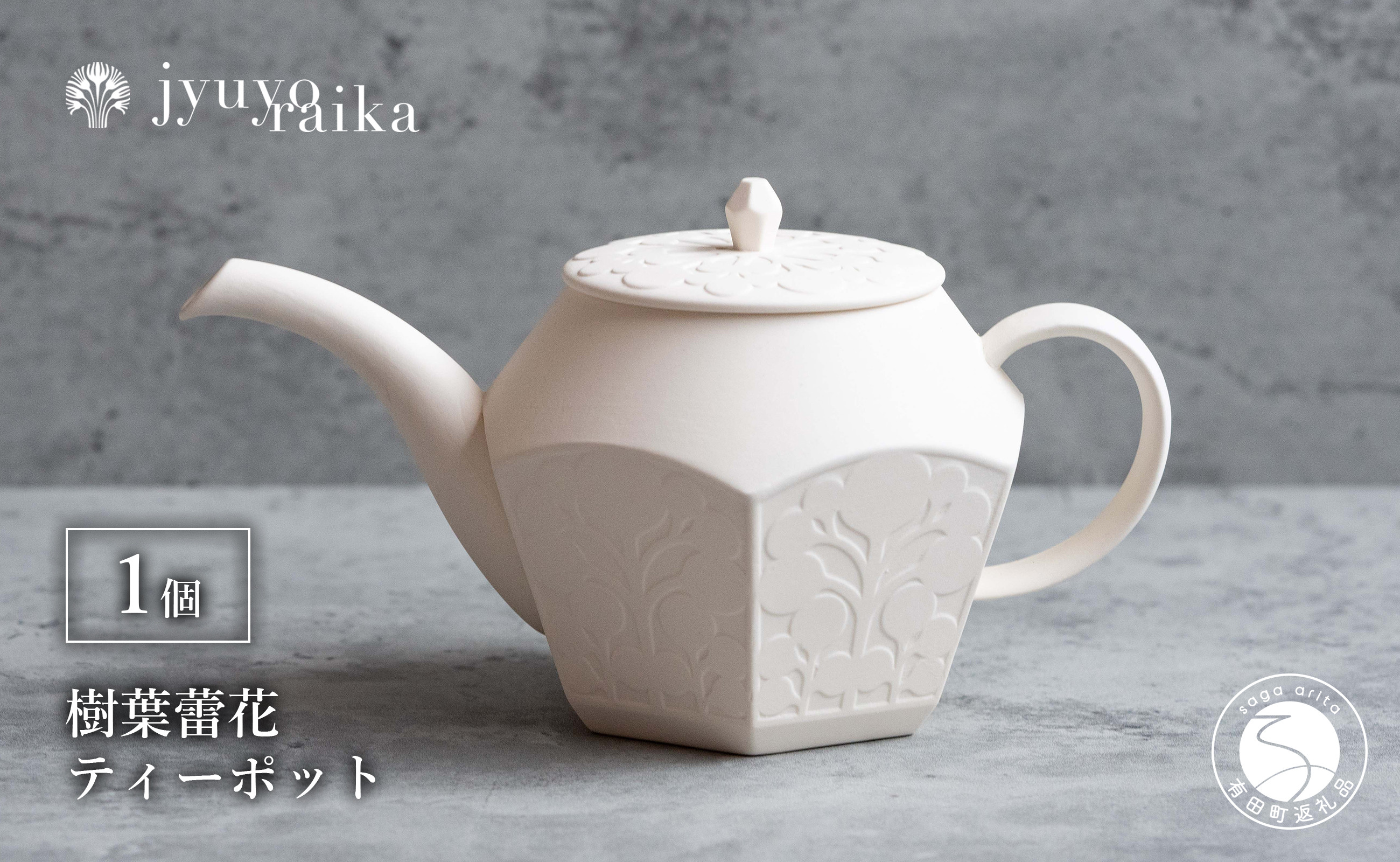 
                  有田焼 切り紙文様のレリーフ 樹葉蕾花 ティーポット 1個 (パステルアイボリー) 切り紙作家「矢口加奈子」とのコラボ【ワークショップワイズケイ】紅茶ポット 急須 ポット 食器 ティータイム ティーセット eq021
                
