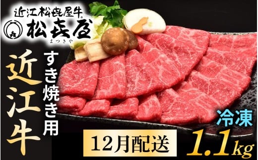 【12月配送予約】【先行予約】松喜屋 近江牛特上すき焼き用 約1100g [A047a]　/ 近江牛 ブランド和牛 牛肉 モモ バラ スライス 近江牛 やきしゃぶ すきやき すき焼き 国産 人気 鍋 滋賀県 大津市 和牛 牛肉 赤身 すき焼き 霜降り 神戸牛 松阪牛 に並ぶ 日本三大和牛 近江牛 ふるさと納税