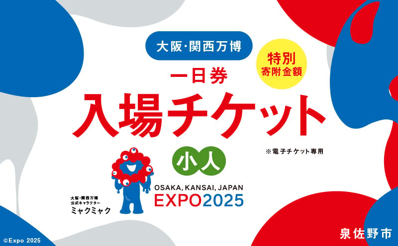 
            【早割1日券】2025年日本国際博覧会 大阪・関西万博 入場チケット（小人1名分）【EXPO 2025 大阪 関西 日本 万博 ばんぱく 夢洲 早期購入割引 前売り 期間限定】
          