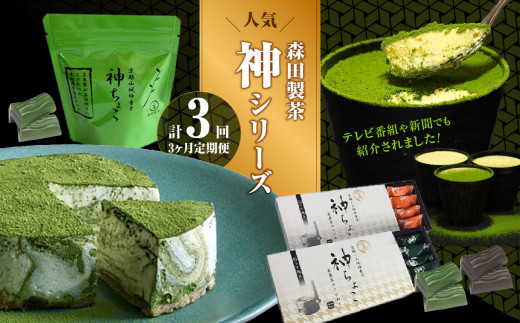 森田製茶の人気神シリーズ（ちょこ・ティラミス・チーズケーキ）定期便3か月