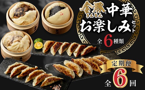 【定期便 偶数月 全6回お届け】金豚中華お楽しみセット（宮崎牛すき焼きまん・自慢の豚まん・黒ゴマあん、香港餃子、しそ餃子、にら餃子　各1種類）