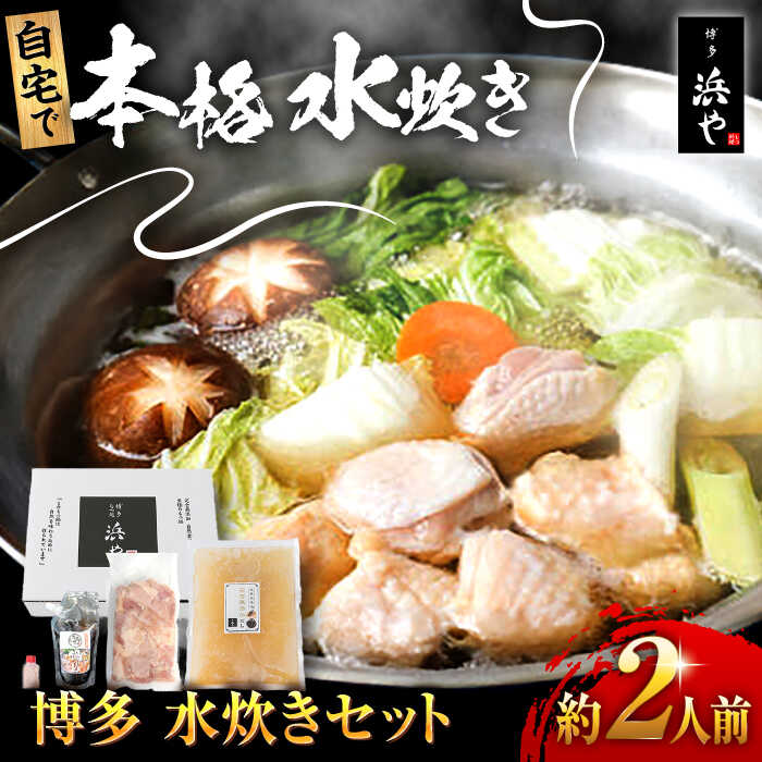 【ふるさと納税】博多 水炊きセット (約2人前) 糸島市 / 博多 浜や [AFF036] 水炊き 鍋1万6千円16000円