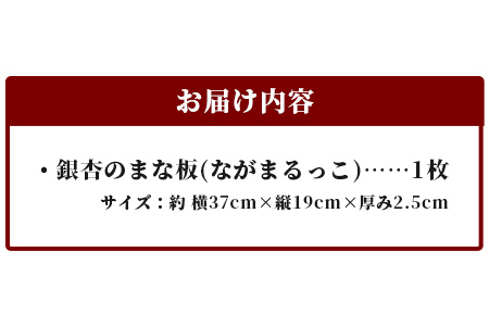 ながまるっこまな板（イチョウ） サイズ 約39cm×19cm×2.5cm TR-7 徳島 那賀 木 銀杏 木目 木製 日本製 まな板 丸い 丸まな板 キッチン用 料理 調理 調理器具 お祝い 贈物 ギ