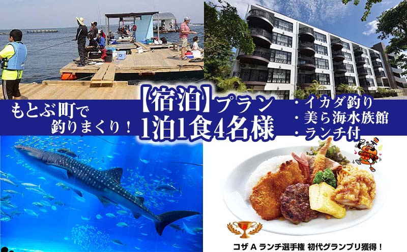 もとぶ町で釣りまくり！【宿泊】プラン　1泊1食4名（イカダ釣り・美ら海水族館・ランチ付）