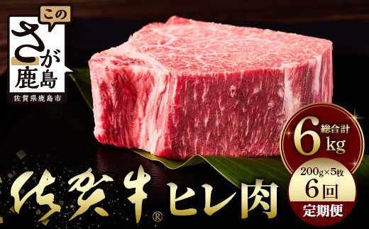 
佐賀牛　肉の嬢王ヒレ肉ステーキ用（200ｇ×5枚）　６回定期便　総重量6kg　W-7
