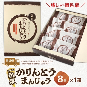 一粒栗 かりんとうまんじゅう 1箱 8個入（MP-31)